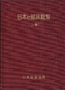 日本の鉱床総覧　上  
