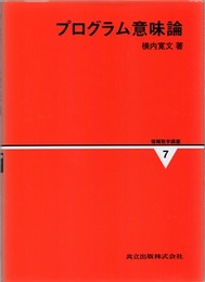 プログラム意味論  