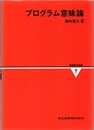 プログラム意味論  