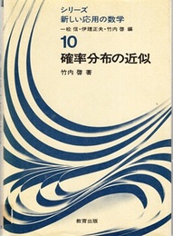 確率分布の近似  