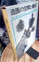 造園の空間と構成 環境/建築とのかかわりあい 