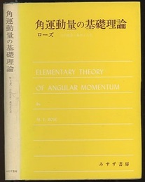 角運動量の基礎理論  