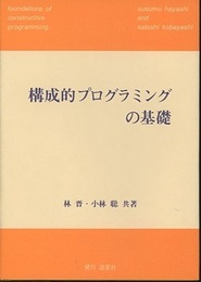 構成的プログラミングの基礎  