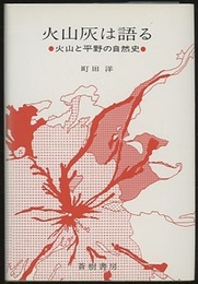 火山灰は語る 火山と平野の自然史 