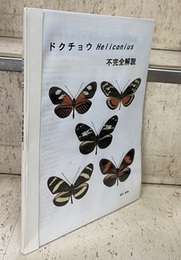 ドクチョウHeliconius不完全解説  