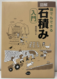 図解誰でもできる石積み入門  