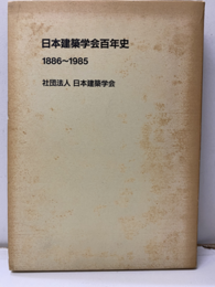 日本建築学会百年史　1886～1985  
