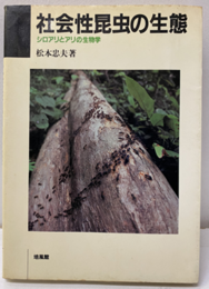 社会性昆虫の生態 シロアリとアリの生物学 