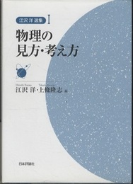 物理の見方・考え方  