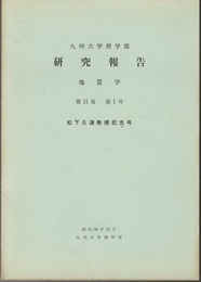 九州大学理学部 研究報告 地質学之部 第11巻第1号 松下久道教授記念号  