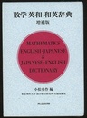 数学 英和・和英辞典　増補版  