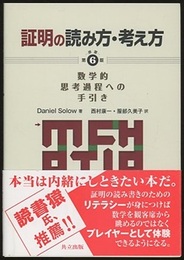 証明の読み方・考え方 【原著第6版】 数学的思考過程への手引き 