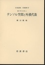 テンソル空間と外積代数  