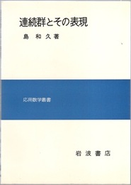 連続群とその表現  