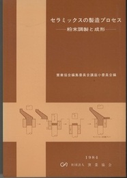 セラミックスの製造プロセス 粉末調製と成形 