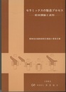 セラミックスの製造プロセス 粉末調製と成形 