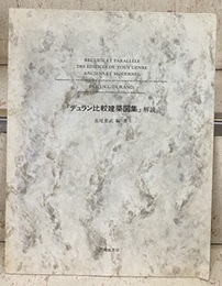 デュラン比較建築図集解説  