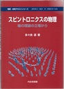 スピントロニクスの物理 場の理論の立場から 