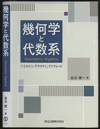 幾何学と代数系  