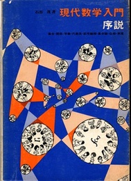 現代数学入門序説 集合・関係・写像・代数系・記号論理・集合論・位相・測度 