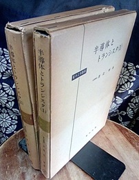 半導体とトランジスタ（半導体とトランシスタ）　1・2  