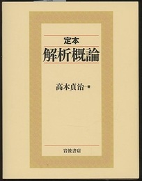 定本解析概論  