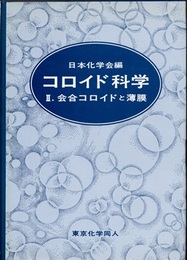コロイド科学 2　会合コロイドと薄膜  