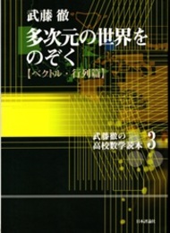 多次元の世界をのぞく　ベクトル・行列篇  