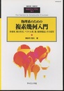 物理系のための複素幾何入門 多様体，微分形式，ベクトル束，層，複素構造とその変形 