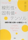 線形性・固有値・テンソル <線形代数>応用への最短コース 
