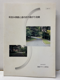 街並み景観と道の折れ曲がり効果  
