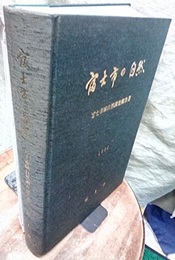 富士市の自然　1986 富士市域自然調査報告書 