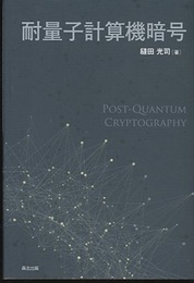 耐量子計算機暗号  