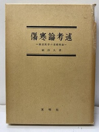 傷寒論考述 漢法医学の基礎理論 