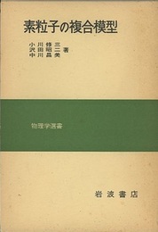 素粒子の複合模型  