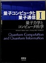 量子コンピュータと量子通信 （1） 量子力学とコンピュータ科学  