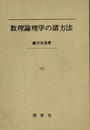 数理論理学の諸方法  