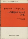 オペレーティング・システムへの構造的アプローチ（中巻）  