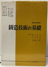 鋳造技術の基礎  