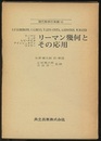 リーマン幾何とその応用  