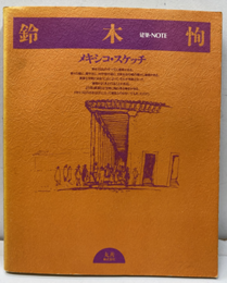 鈴木恂　メキシコ・スケッチ  