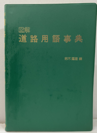 図解道路用語事典  