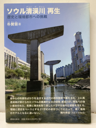 ソウル清渓川再生 歴史と環境都市への挑戦 