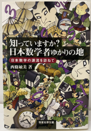 知っていますか? 日本数学者ゆかりの地 日本数学の源流を訪ねて 
