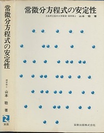 常微分方程式の安定性  