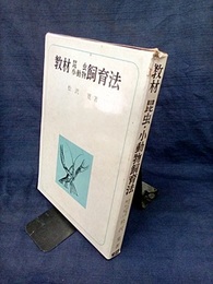 教材昆虫・小動物飼育法  