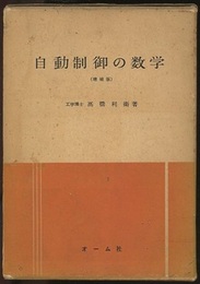 自動制御の数学（増補版）  