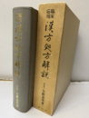 臨床応用漢方処方解説　【旧版】【特装版】  