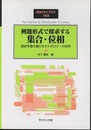 例題形式で探求する集合・位相 連続写像の織りなすトポロジーの世界 