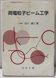 荷電粒子ビーム工学  
